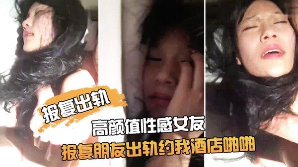 朋友非常漂亮的高颜值性感女友为了报复朋友出.轨约我酒店啪啪鸡巴插进去了又说不要由不得她了干的淫叫