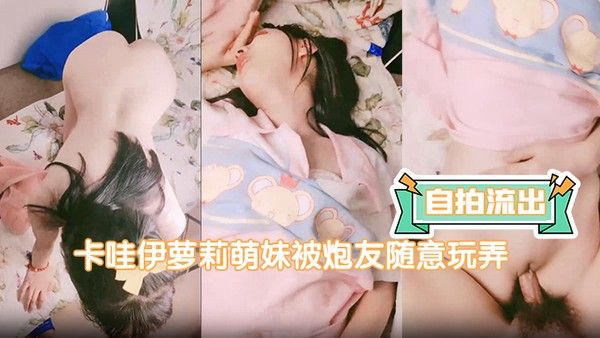 自拍流出卡哇伊萝莉萌妹被炮友随意玩弄脱下内裤路一线天逼逼.站立翘着圆润屁股后入跪在沙发上一下下撞击猛操