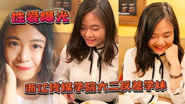 大二学妹泄密浙江传媒.学院大二反差学妹私拍啪啪影视被渣男曝光