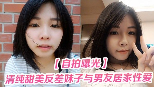 自拍曝光清纯甜美.反差妹子与男友居家性爱被渣男分手后曝光