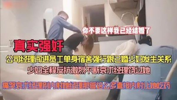 真实强奸公司经理闯进员工单身.宿舍强行跟已婚少妇做爱