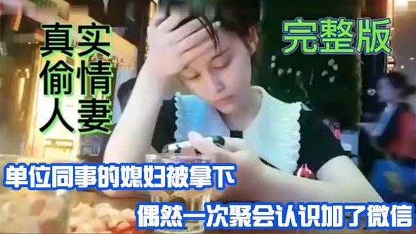 真实偷情.人妻单位同事的媳妇被拿偶然一次聚会认识加微信