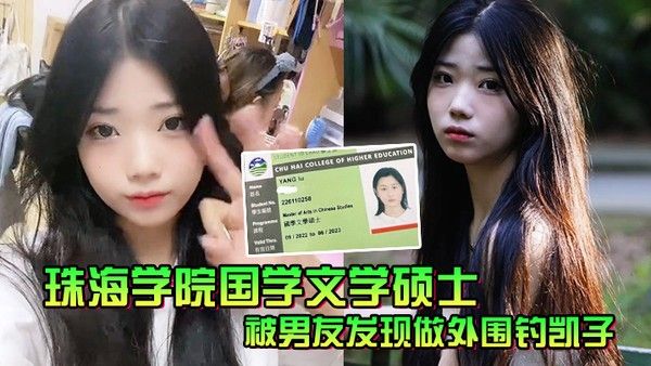 珠海学院国学文学士被男友发现做外围钓凯子一气之下.曝性爱视频