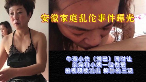 【安徽家庭乱伦事件】情趣夢天堂 牛逼小伙操亲妈和小姨