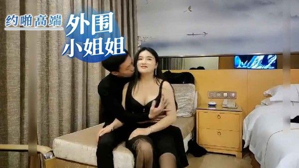 约啪高端外围小姐姐