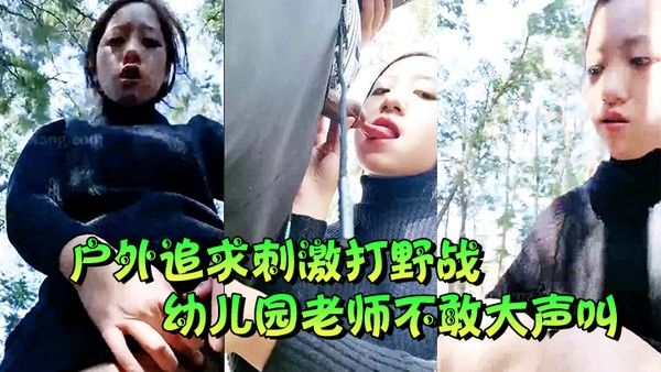 户外追求.刺激打野战幼儿园老师不敢大声叫