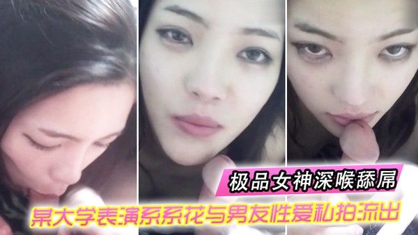 情侣自拍某大学表演系系花与男友性爱私拍流出_极品女神深喉舔屌_无套抽插_完美.露脸
