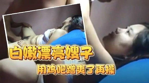 小黑哥偷情白嫩漂亮嫂子把.嫂子的多毛逼用鸡吧蹭爽了再操这嫂子真心漂亮