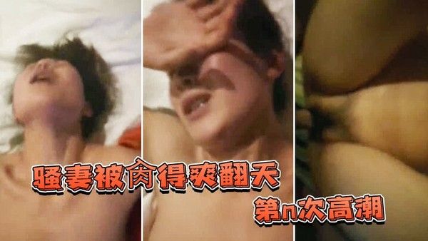 骚妻被肏得爽翻天第n次高潮表情绝不夸.张爱她就得持久得猛