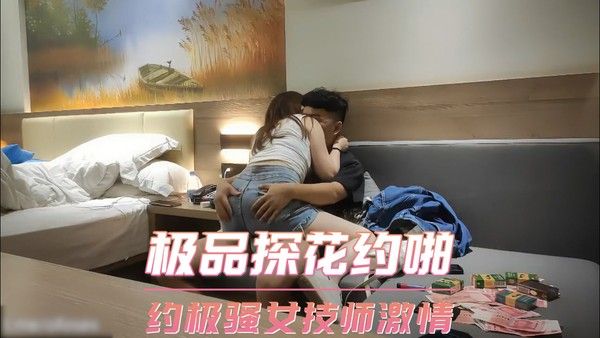 极品探花约啪  约极骚女技师激情 第三部