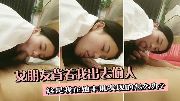 女朋友背着我出去.偷人这是我在她手机发现的怎么办