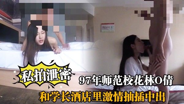 私拍泄密.97年师范校花林O倩和学长酒店里激情抽插中出