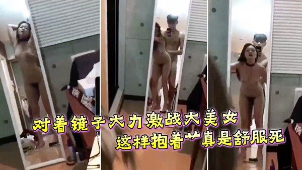 对着镜子大力激战大美女这样抱着艹真是舒.服死