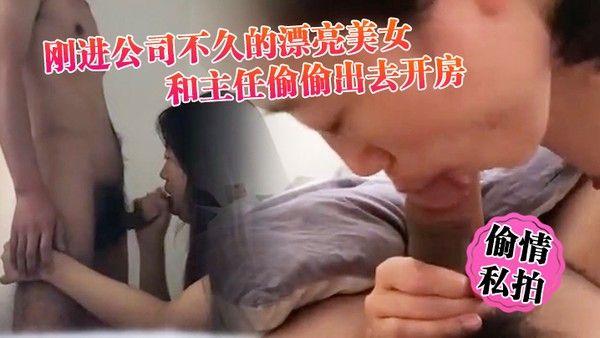 偷情私拍刚进公司不久的漂亮美女利用中午休息时间骗男友加班和主任偷偷出去开房一看阴毛就知道.是个骚货_