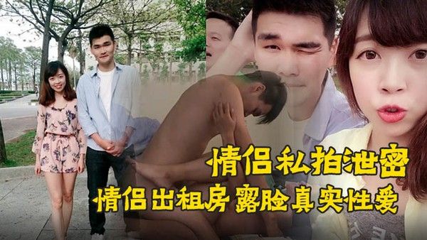 情侣私拍泄密.90后情侣出租房露脸真实性爱私拍被曝光加藤鹰手法搞的妹子欲仙欲死仰头淫叫再用屌猛肏对白淫荡