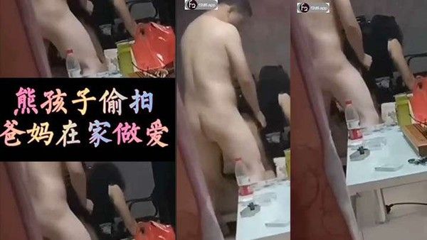 熊孩子偷.拍爸妈在客厅后入啪啪响