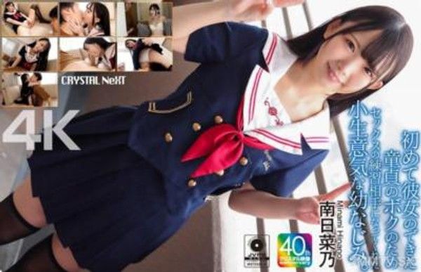 CRNX-257  【4K】初次有了女朋友的處男我，得到了任性的青梅竹馬南日菜乃為我做性行為練習對象。