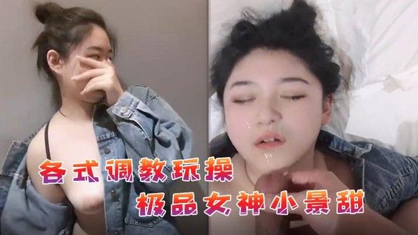 私拍流出各式调教玩操极品女.神小景甜啪啪