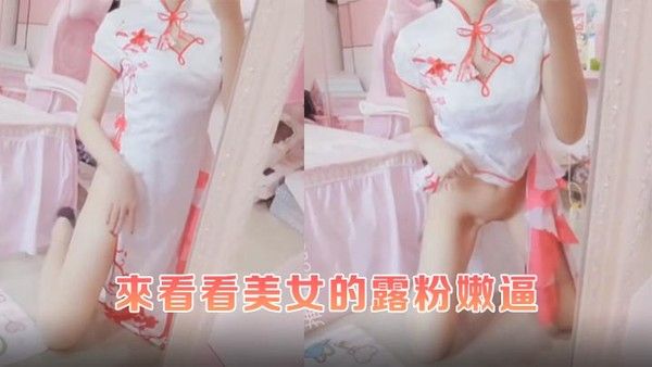 来.看看美女的露粉嫩逼