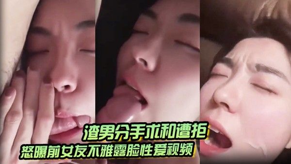 渣男分手求和遭拒怒曝前女.友不雅露脸性爱视频调教喝尿爆肏各种高潮脸爽的叫爸爸